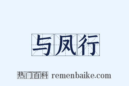 与凤行是什么意思的图片